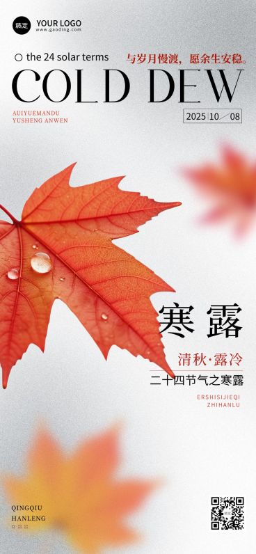 寒露节气祝福清新感全屏竖版海报AIGC预览效果