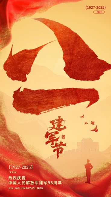  建军节节日祝福政务感全屏竖版海报预览效果