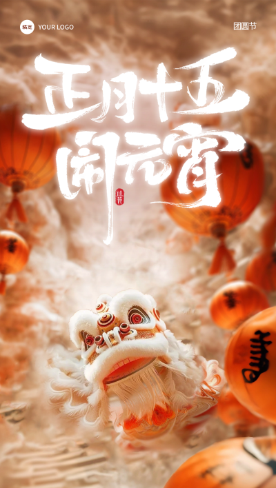 元宵节国风3D舞狮灯笼祝福海报