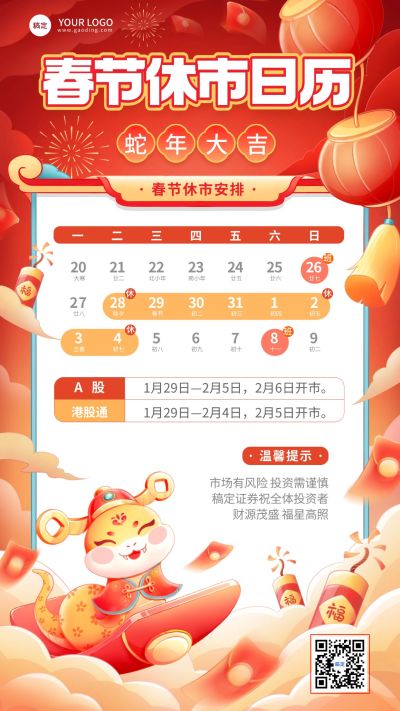 春节金融证券股市休市通知公告插画喜庆手机海报