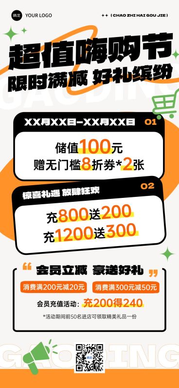 促销活动满减充值会员营销卖货全屏竖版海报预览效果