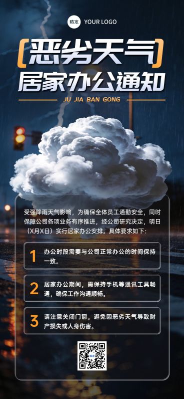 企业行政暴雨天气临时紧急通知极端天气工作安排通知预览效果