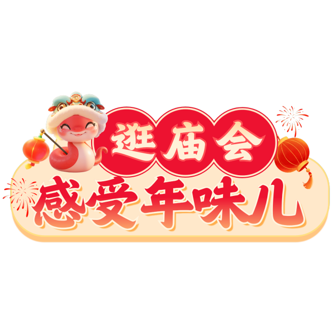 春节庙会活动喜庆感文本框小红书花字aigc预览效果