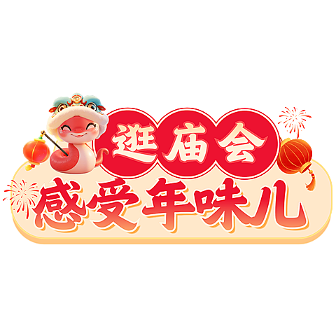春节庙会活动喜庆感文本框小红书花字aigc