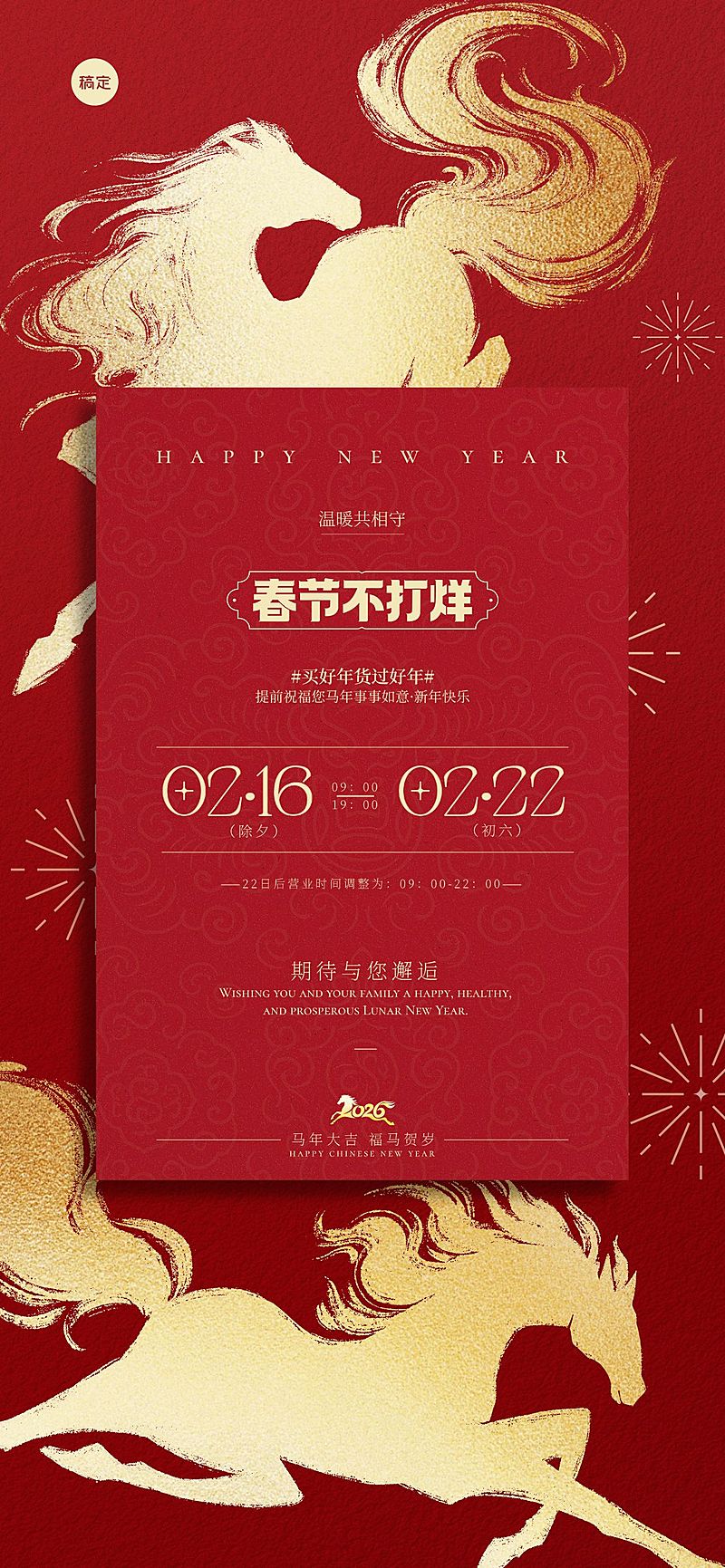 年货节中式感马春节不打烊通知公告全屏竖版海报