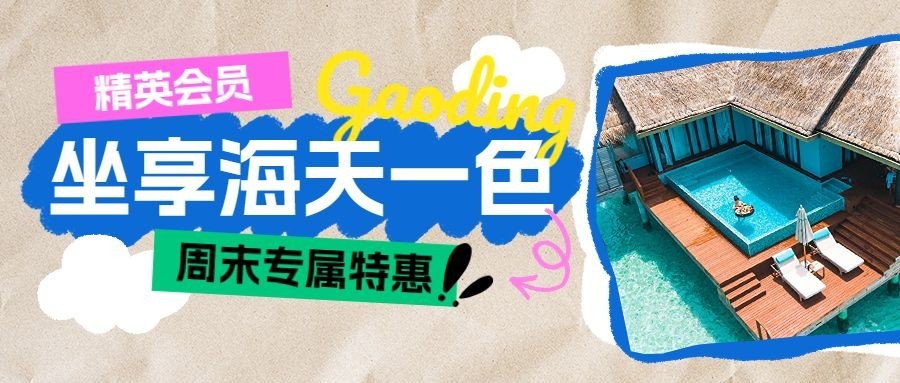 旅游出行酒店活动宣传套装公众号首图预览效果