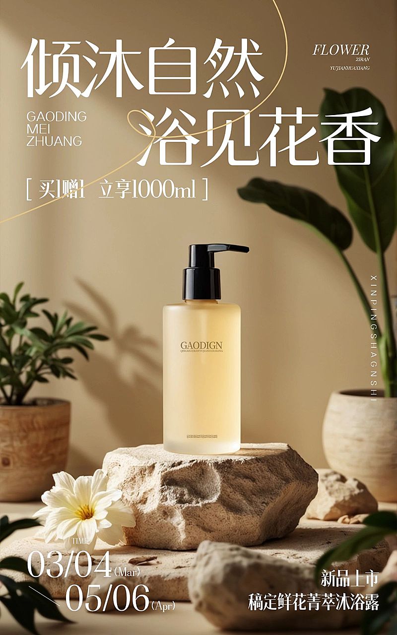 电商美容美妆产品展示营销卖货舒适感实景感竖版电商海报