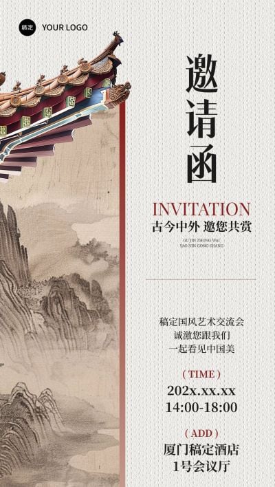 会议活动邀请函中式感全屏竖版海报AIGC
