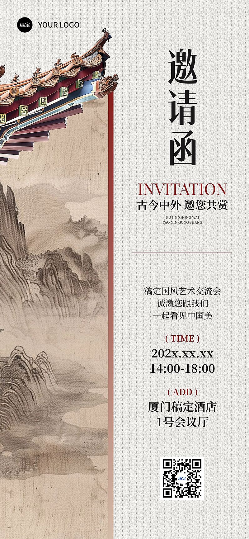 会议活动邀请函中式感全屏竖版海报AIGC