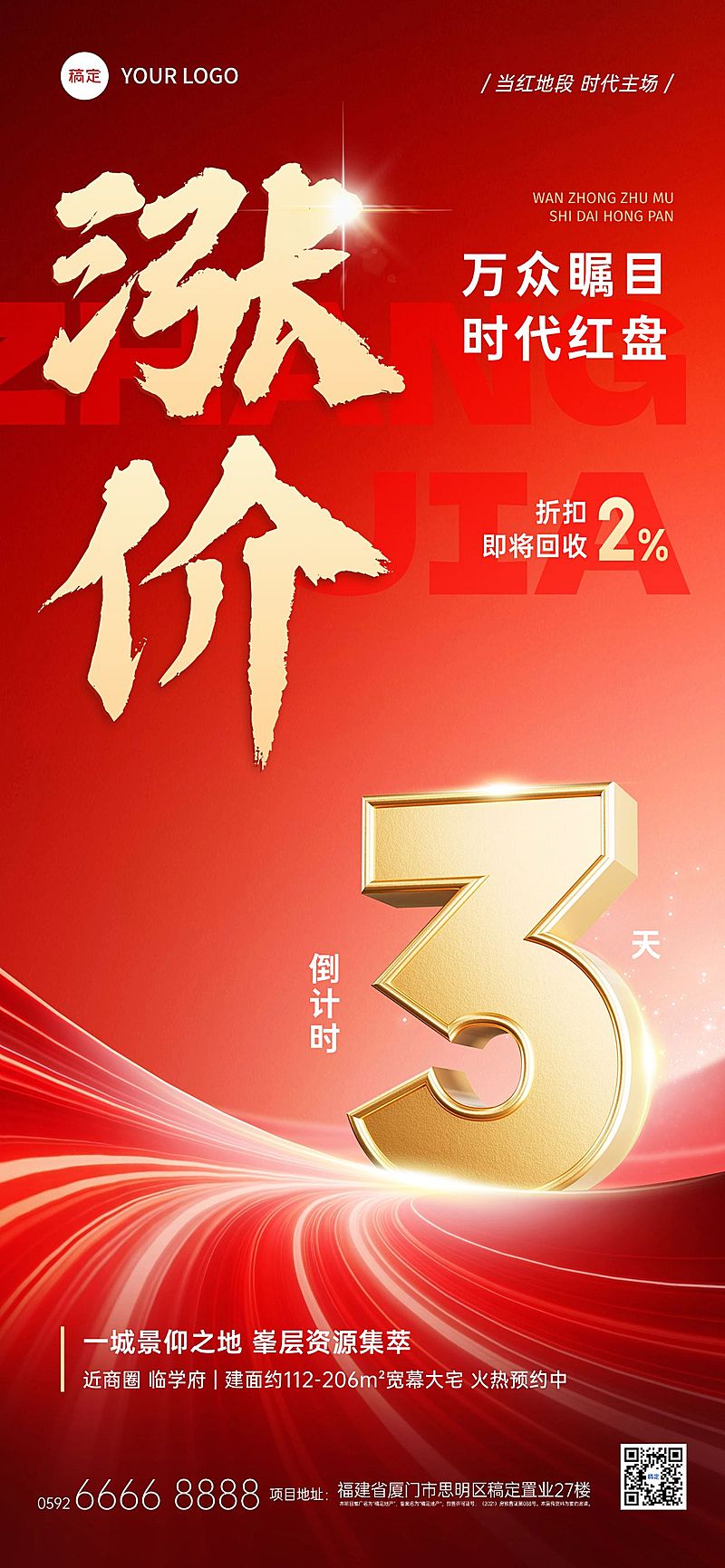 地产销售涨价回收倒计时海报