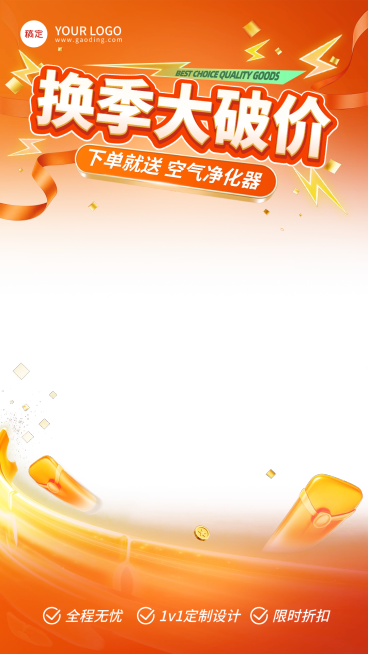 家居家装行业换季破价直播上下贴片预览效果