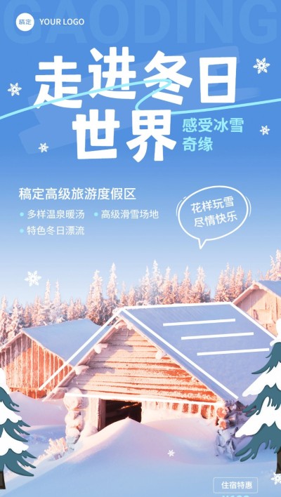 哈尔滨旅游出行旅游度假区冬季营销卖货全屏竖版海报