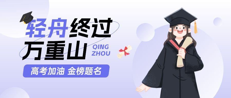 高考加油祝福公众号首图预览效果
