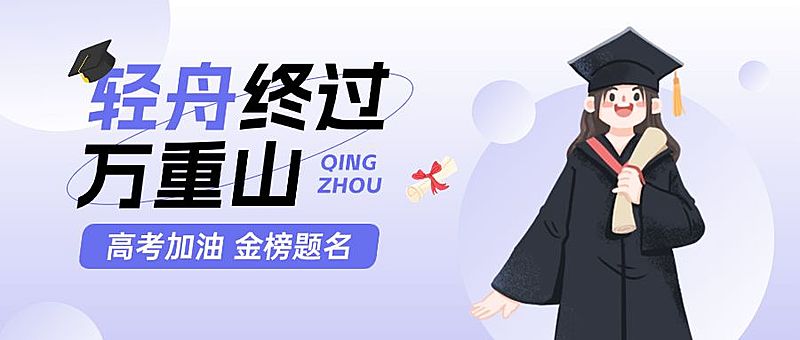 高考加油祝福公众号首图