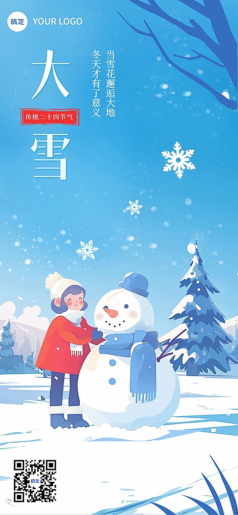 大雪节气祝福插画全屏竖版海报
