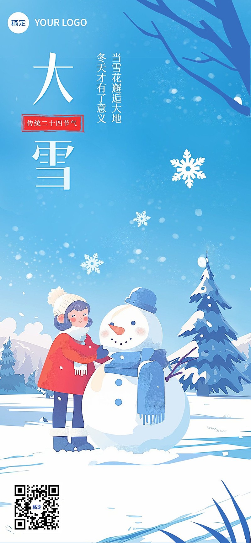 大雪节气祝福插画全屏竖版海报