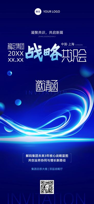 企业行政会议讲座邀请函全屏竖版海报预览效果