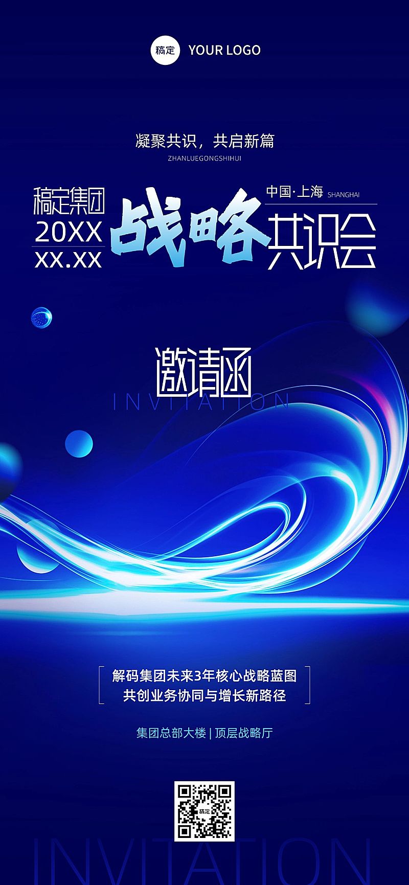 企业行政会议讲座邀请函全屏竖版海报