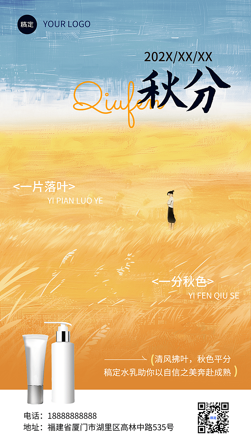秋分美容美妆节气祝福手机海报
