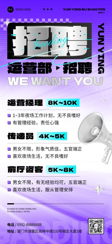 夜场娱乐增员招募全屏竖版海报预览效果