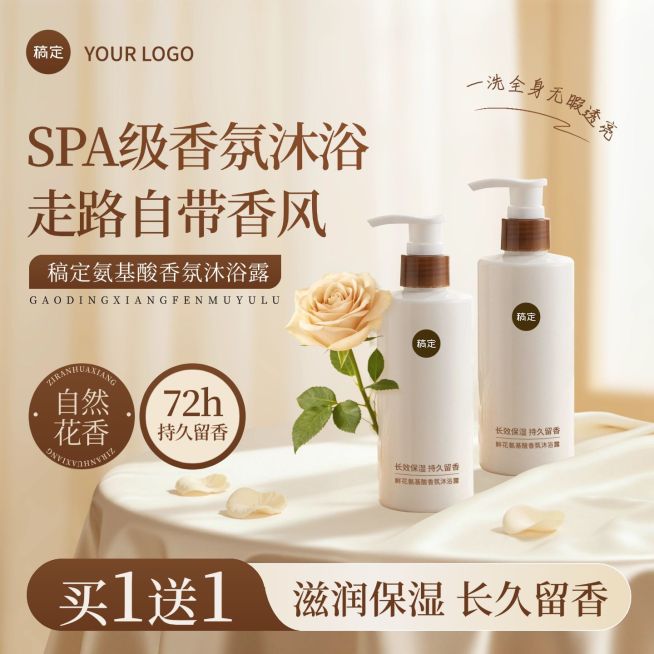 香氛沐浴露美妆个护电商零售主图预览效果