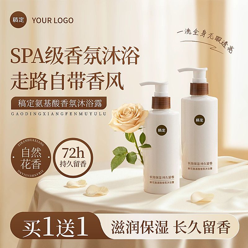 香氛沐浴露美妆个护电商零售主图