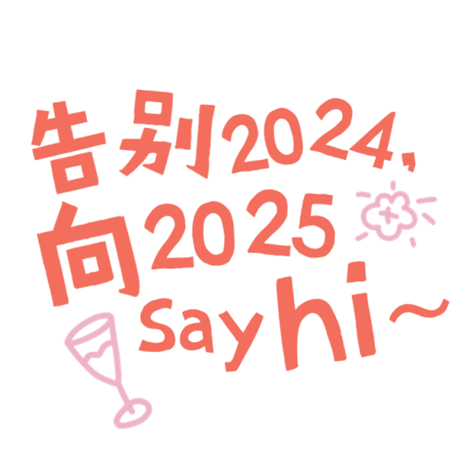 告别2024你好2025元旦跨年倒计时可爱感小红书花字预览效果