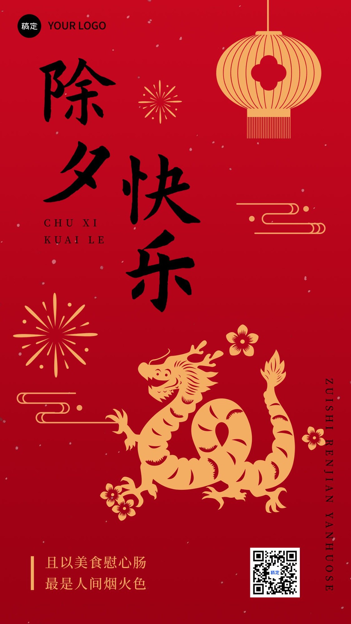 龙年2024年新年除夕餐饮美食节日祝福喜庆剪纸中国风龙元素竖版海报