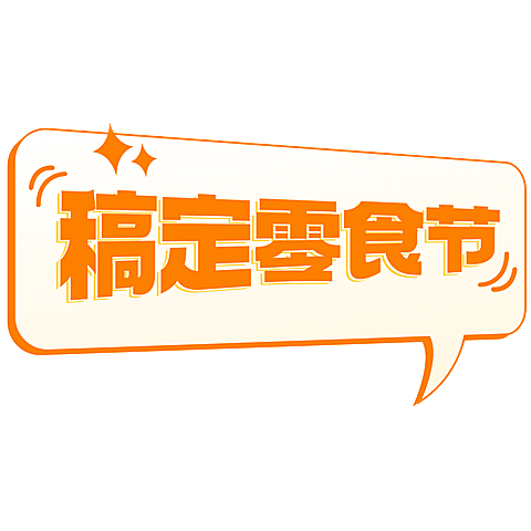 小红书探店综艺感晒图标记变形文字
