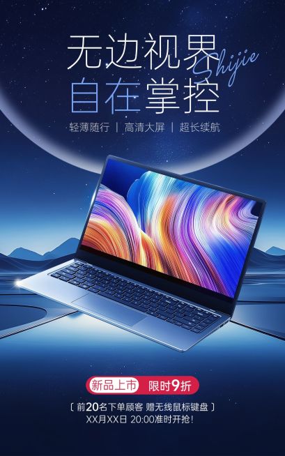 数码家电笔记本产品展示营销卖货宽阔感竖版电商海报AIGC预览效果