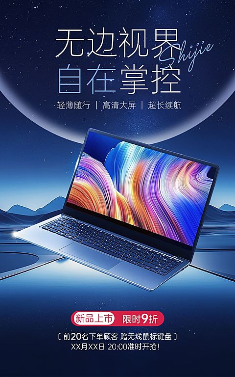 数码家电笔记本产品展示营销卖货宽阔感竖版电商海报AIGC