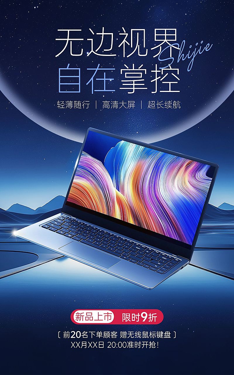 数码家电笔记本产品展示营销卖货宽阔感竖版电商海报AIGC