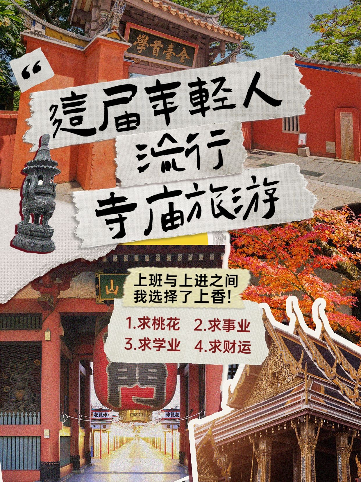 旅游年轻人寺庙游中式感手写拼贴小红书封面
