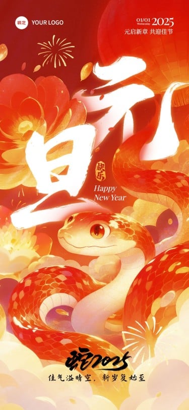 元旦节新年快乐蛇年2025插画全屏海报AIGC