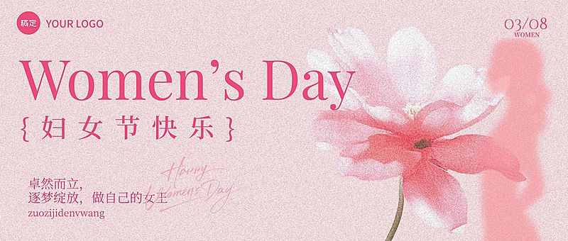 三八妇女节女神女王节节日祝福通用唯美感公众号首图