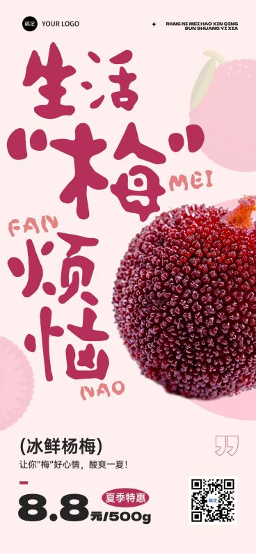 水果生鲜杨梅营销卖货促销趣味感全屏海报AIGC预览效果
