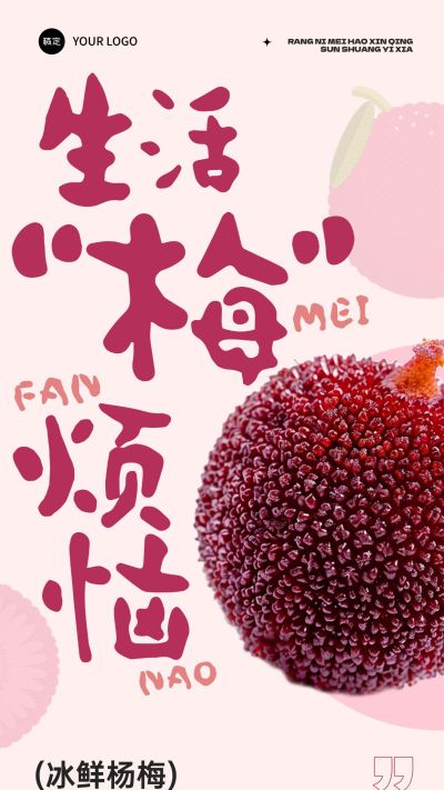 水果生鲜杨梅营销卖货促销趣味感全屏海报AIGC