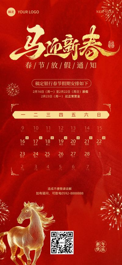 春节放假通知金融银行喜庆感全屏竖版海报