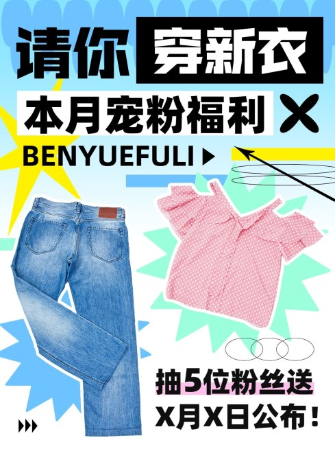 服饰箱包粉丝福利小红书配图预览效果