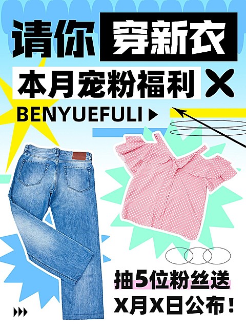 服饰箱包粉丝福利小红书配图