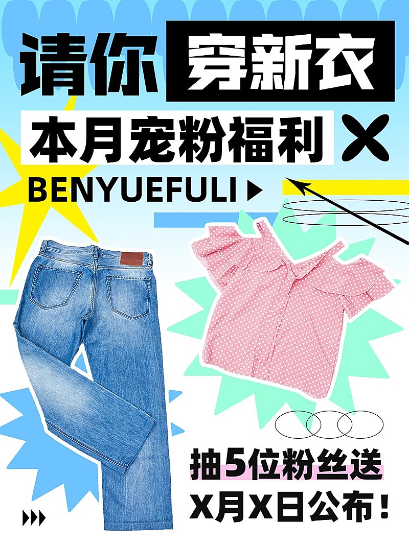 服饰箱包粉丝福利小红书配图