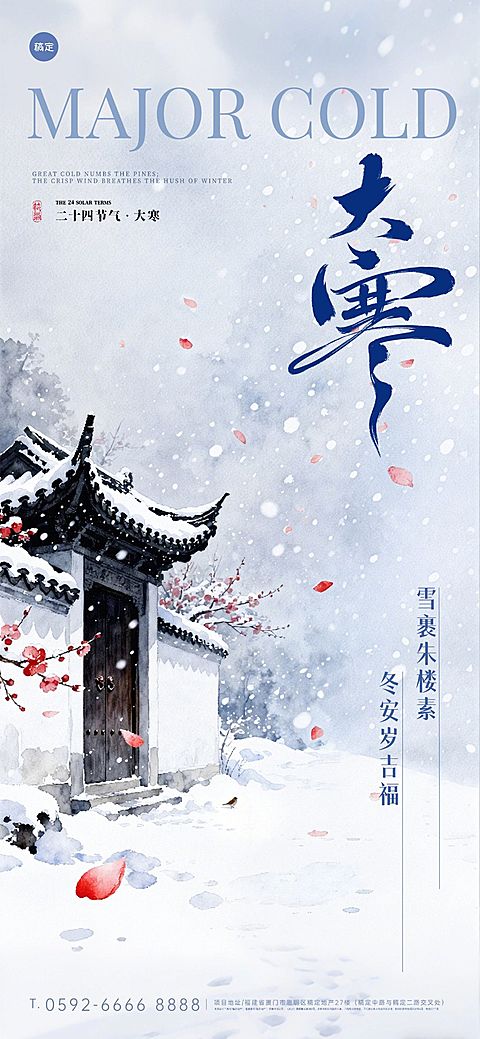 大寒节气祝福中式感建筑梅花通用全屏竖版海报