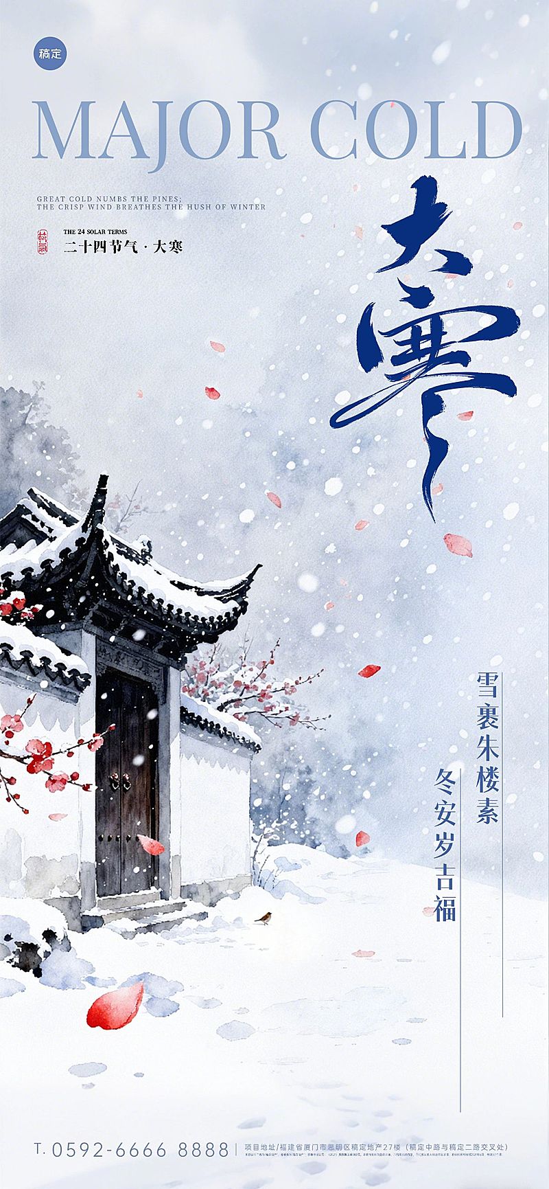 大寒节气祝福中式感建筑梅花通用全屏竖版海报