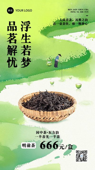 茶叶产品营销意境水彩竖版海报AIGC