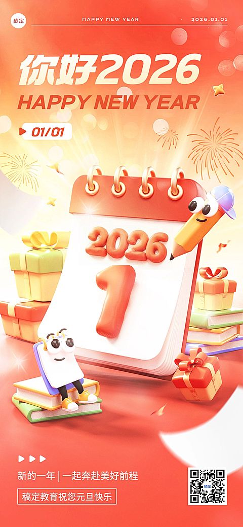 元旦新年你好2026跨年节日祝福3D全屏竖版海报