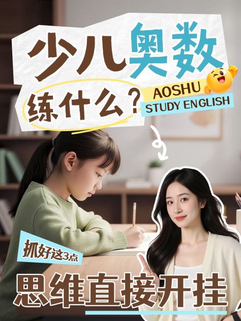 教育培训K12教育少儿奥数学习技巧分享人像小红书封面预览效果