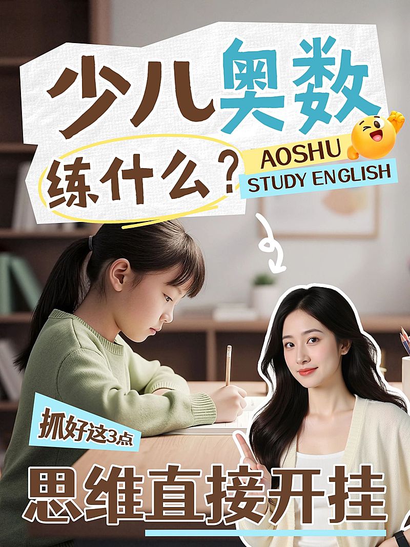 教育培训K12教育少儿奥数学习技巧分享人像小红书封面