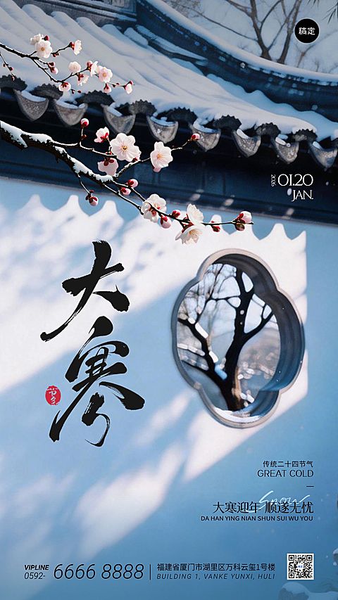 大寒节气祝福中式感建筑梅花实景竖版海报