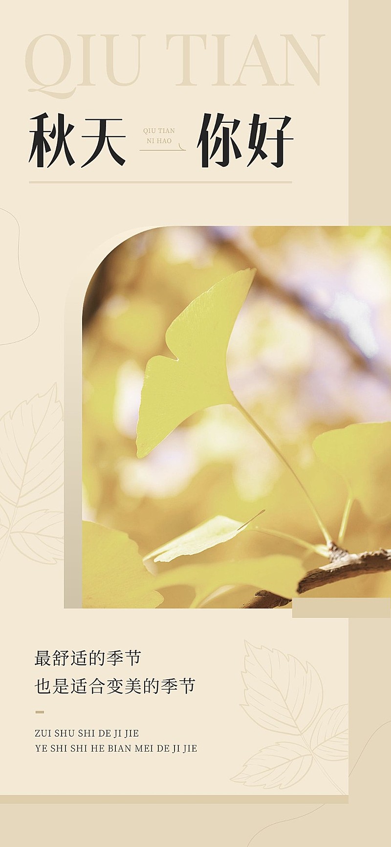免费秋系列美业门店季节问候简约插画日签全屏竖版海报