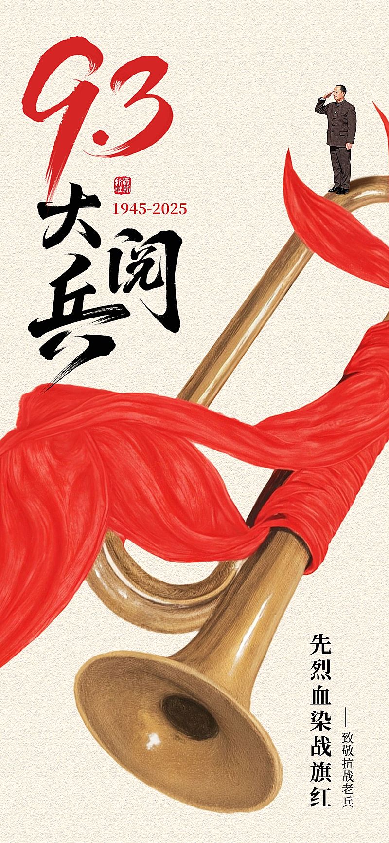 抗战胜利80周年祝福93阅兵历史感全屏海报AIGC
